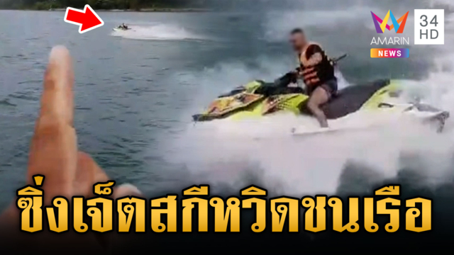 นักท่องเที่ยวซิ่งเจ็ตสกีระห่ำ หวิดชนเรือคว่ำ