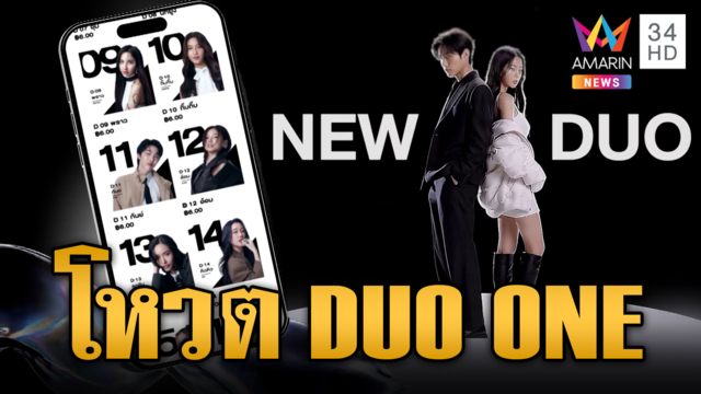 ชวนโหวต "DUO ONE" คนที่ชอบและคู่เคมีที่ใช่
