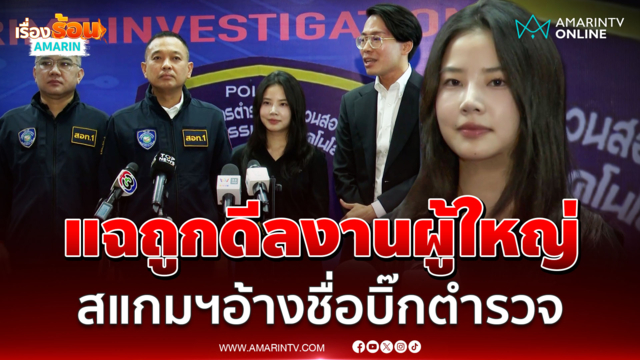 ฝน ศนันธฉัตร แฉถูกดีลงานผู้ใหญ่ คนร้ายอ้างชื่้อบิ๊กตำรวจ 