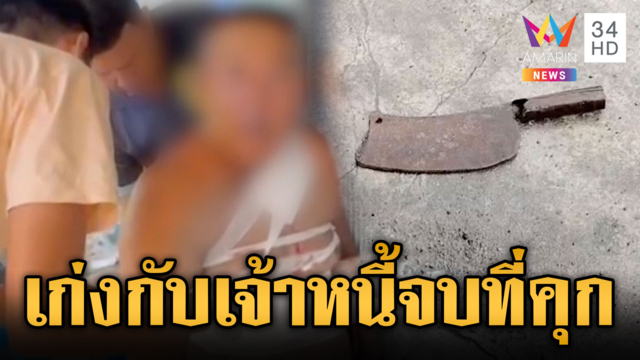 เจ้าหนี้ปะทะลูกหนี้ ผัวแค้นแทนจ้วงเลือดอาบ