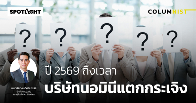 ปี 2569 ถึงเวลาบริษัทนอมินีแตกกระเจิง