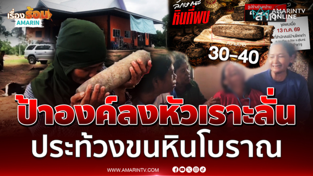 ป้าองค์ลงหัวเราะลั่น ประท้วงขน "หินโบราณ"