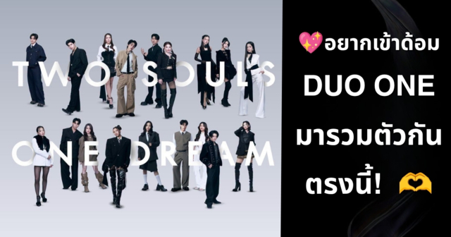 เปิดช่องทาง LINE OpenChat ร่วมพูดคุยและติดตาม 18 DUO ONE Trainee