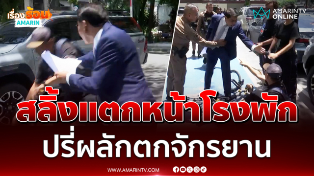 "ณัฐวุฒิ วงศ์เนี่ยม" สลิ้งแตก ปรี่ผลัก "สมชัย ศรีสุทธิยากร" ตกจักรยาน