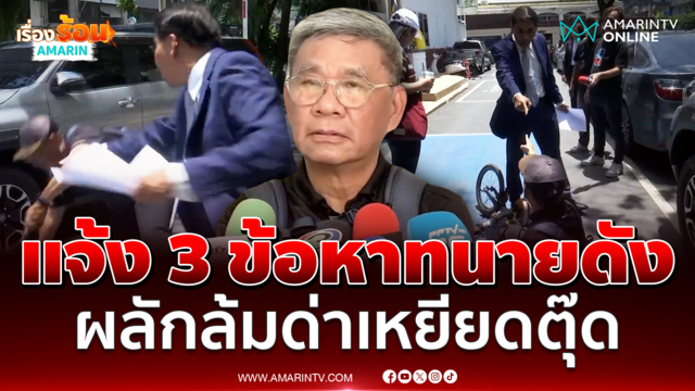เปิดใจสมชัยโดนผลักล้มหน้า ยืนยันดำเนินคดีทนายณัฐวุฒิถึงที่สุด