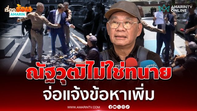 ณัฐวุฒิ ไม่ใช่ทนายแล้ว สมชัยจ่อแจ้งข้อหาเพิ่มปมทำร้าย-ด่าเหยียด