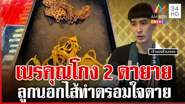 สาวเนรคุณโกง 2 เฒ่าหมดตัว ยายตรอมใจตาย-รันทดซ้ำไร้เงินทำศพ