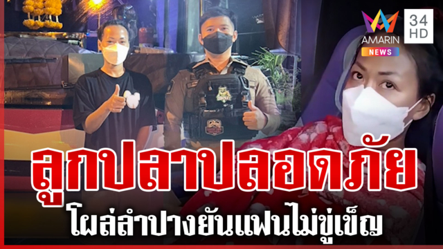 เจอตัวแล้ว "ลูกปลา" หายตัว 7 วัน ไปเที่ยวเชียงใหม่ไร้สัญญาณ