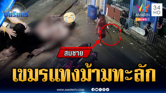 เขมรอำมหิตแทงเพื่อนไส้-ม้ามทะลัก สยองเลือดโชกทั่วตัว