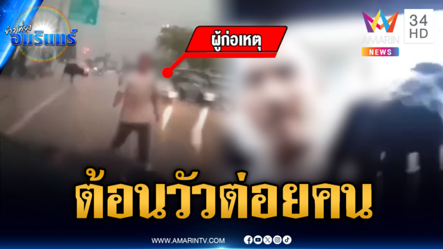 คนต้อนวัวเหิมหนัก ทุบกระจก-ชกหน้าคนกลางถนน