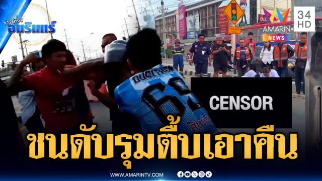 กระบะพุ่งชน จยย.ดับ ญาติไม่ทนรุมตื้บกลางถนน