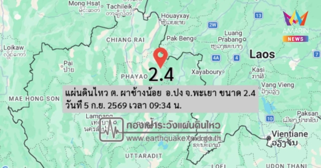 เขย่ารอบ 2! แผ่นดินไหวขนาด 2.4 อ.ปง จ.พะเยา ชาวบ้านบางจุดรับรู้แรงสั่น
