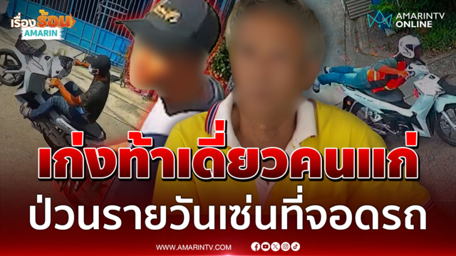 ระอาเพื่อนบ้านกร่าง ป่วนรายวันท้าต่อยคนแก่