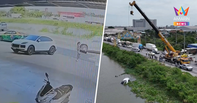 อุทาหรณ์! เจ้าของรถหรูกว่า 6 ล้านกุมขมับ รถไหลลงคลองจมหายต่อหน้าต่อตา