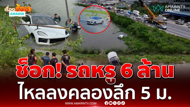 เจ้าของช็อก รถหรูราคาเกือบ 6 ล้าน ไหลลงคลองลึกเกือบ 5 เมตร 