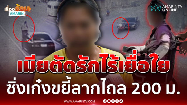 มูฟออนไม่ไหว! ผัวแค้นเมียเก่าโพสต์ภาพบาดตา ซิ่งรถขยี้ไม่กะเอาตาย