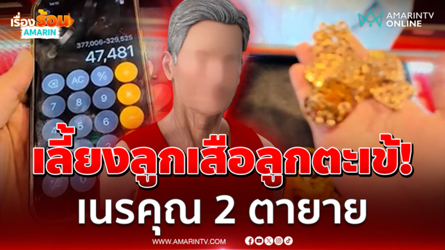 เปิดใจตา 76 ลูกนอกไส้โกงหมดตัว-เมียตรอมใจตาย หอบสมบัติจำนำแลกเงิน