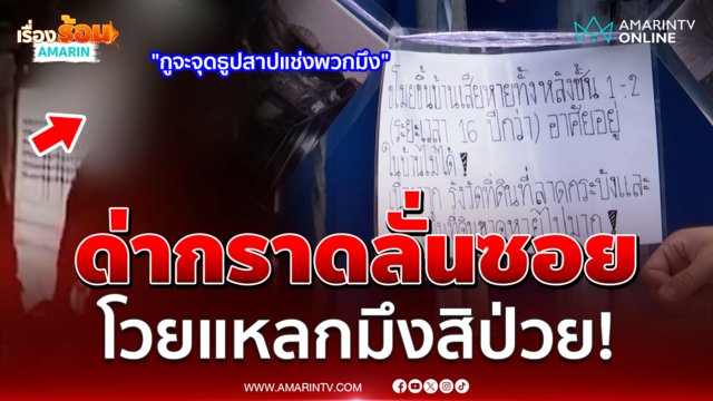 มนุษย์ป้าด่ากราด-โวยแหลก เพื่อนบ้านเผยความจริงต้นตอสติหลุด