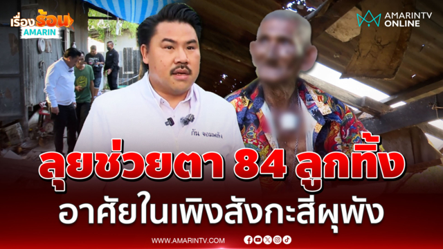 กัน จอมพลัง ลุยช่วยตาวัย 84 ลูกทิ้ง อาศัยในเพิงสังกะสีผุพัง