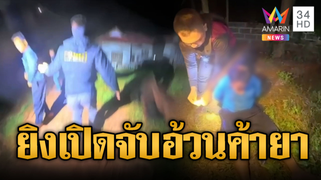 ทลายรัง “ไอ้อ้วน” พ่อค้ายารายใหญ่ ยึดยาบ้าเพียบ