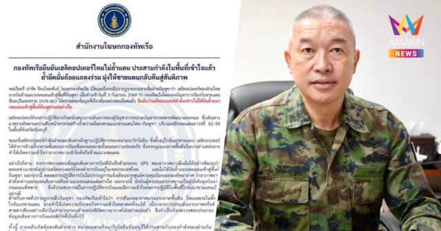 ทร. ยืนยัน เฮลิคอปเตอร์ไทยไม่ล้ำแดน ประสานกำลังในพื้นที่เข้าใจแล้ว