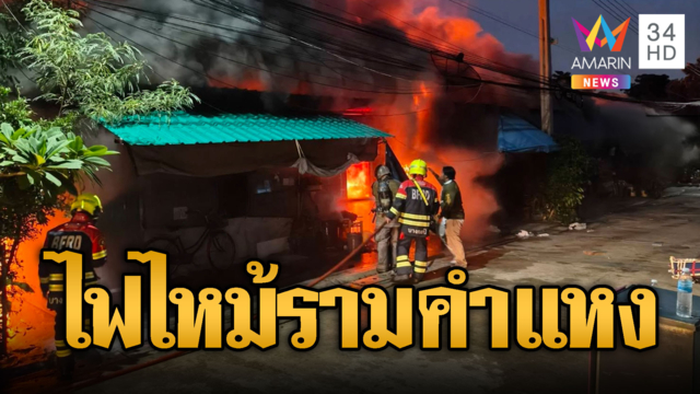 รามคำแหงระทึก! ไฟไหม้ห้องแถววอดหลายหลัง