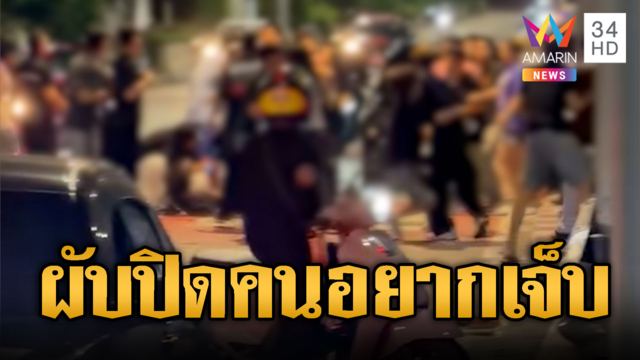ผับปิดต่อยกันต่อ! ต่อยกันนัวกลางถนน