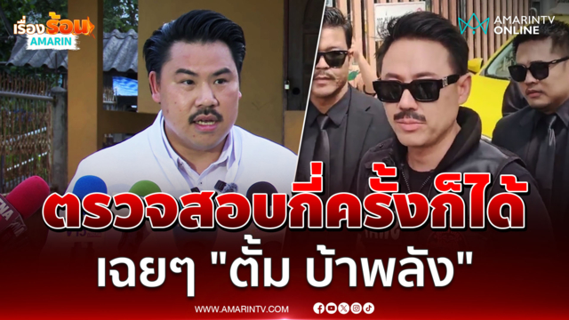"กัน จอมพลัง" ลั่นจะตรวจสอบกี่ครั้งก็ได้ เห็น "ตั้ม " แล้วรู้สึกเฉยๆ