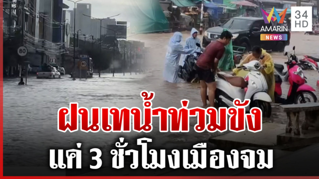 ฝนตกหนักทั่วไทย ขอนแก่น-กาฬสินธุ์ น้ำขังรอระบาย