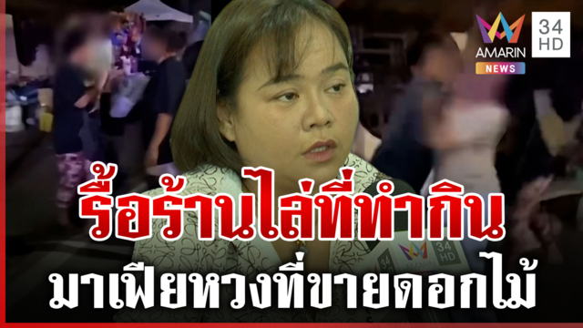 มาเฟียหวงที่สาธารณะ! ตั้งแผงขายดอกไม้งานรับปริญญาถูกไล่เดือด
