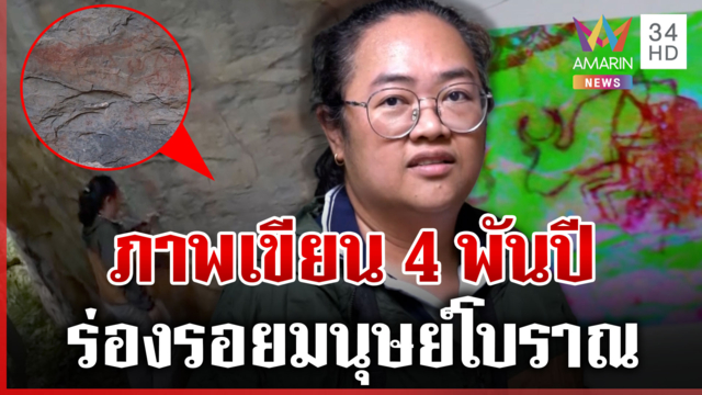 ลุยถ้ำผาเวียง พิสูจน์ร่องรอยมนุษย์โบราณ ผ่านภาพเขียน 4 พันปี