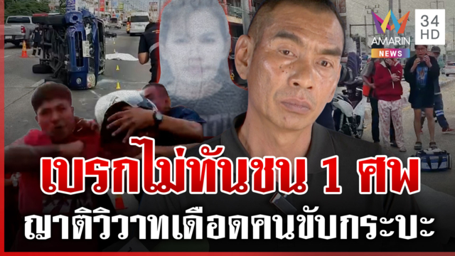 กระบะชนสาววินดับ ญาติวิวาทเดือดคนขับ เปิดกล้องดูชัดๆ ใครผิด