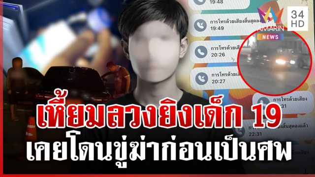 เหี้ยมเกินวัยลวงฆ่าโหดเด็ก 19 ครอบครัวมือปืนช็อกยันไม่ปกป้อง