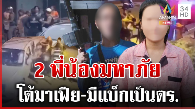 ลากไส้ 2 พี่น้องมาเฟีย โคตรยิ่งใหญ่ถือปืนโชว์ โต้วุ่นปัดมี ตร.หนุนหลัง