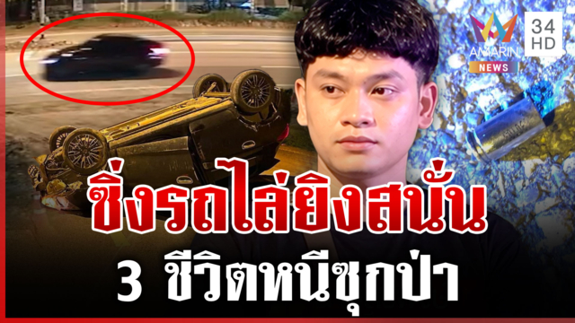 แค้นแซวแฟนซิ่งรถไล่ยิงสนั่น เก๋งคว่ำระทึก 3 ชีวิตหนีซุกป่า