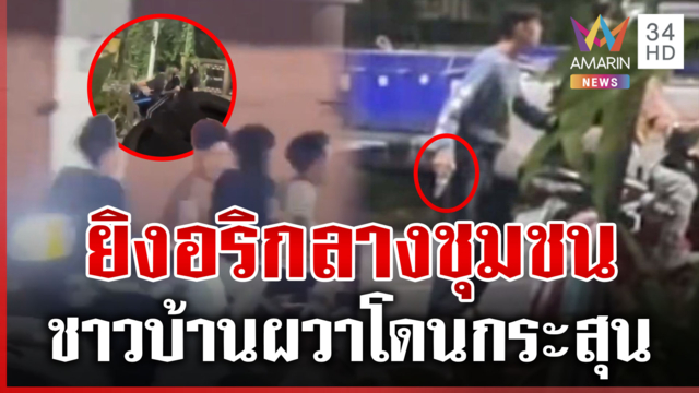 โจ๋เมืองคอนดักยิงอริกลางชุมชน เดชะบุญกระสุนไม่โดนใคร
