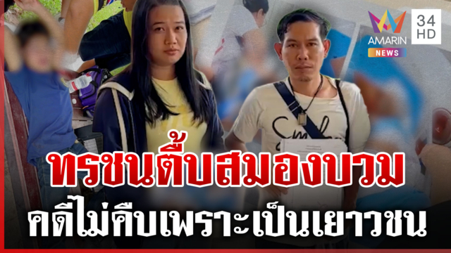 พ่อแม่ปวดใจโจ๋ทรชนนับสิบ รุมตื้บลูกจนสมองบวม