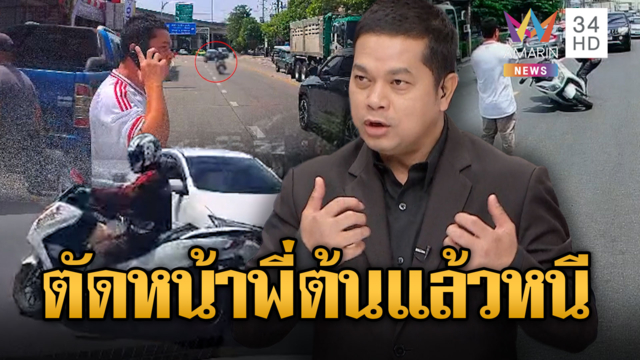 ต้น ศุภโชค โดนอีกแล้ว! จยย.ตัดหน้าเสียหลักชนอีกคันเจ็บ