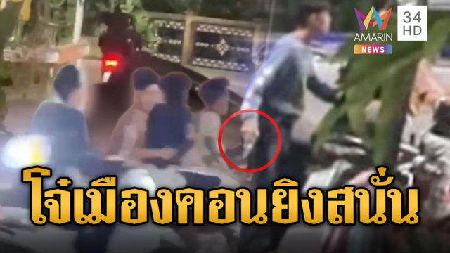 ชาวบ้านสุดเอือม โจ๋เมืองคอนยิงอริสนั่นถนน