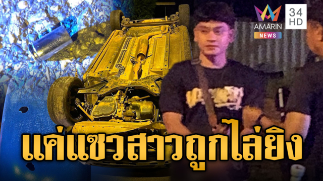 แซวสาวเป็นเหตุ! 3 ชีวิตถูกไล่ยิงหนีเข้าป่า