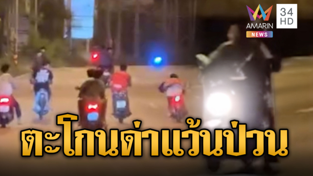 หนุ่มสุดทน ตะโกนด่าแก๊งแว้นป่วนเมือง