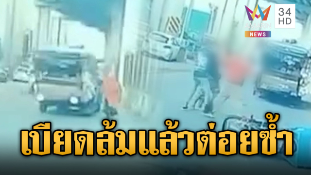 รถพุ่มพวงกร่างซ่า เบียดไรเดอร์ล้ม-ต่อยร่วง