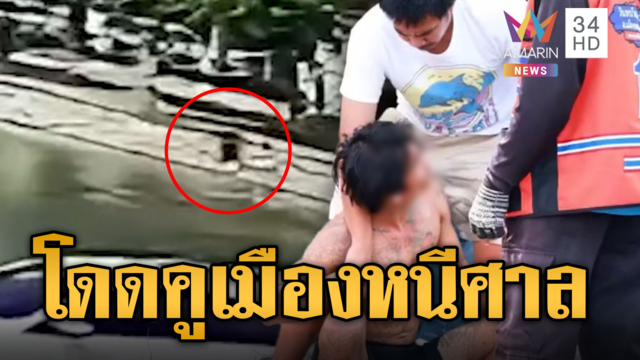 ระทึกเมืองย่าโม ผู้ต้องหาโดดคูเมืองว่ายน้ำหนีศาล