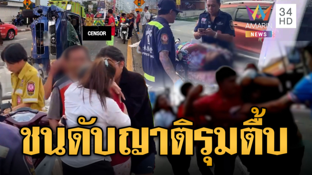 กระบะซิ่งชนวินดับ ญาติรุมตื้บคนขับยืนถ่ายรูปไม่ช่วย