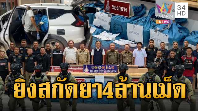ยิงสนั่นถนน สกัดแก๊งค้ายา 4 คน 4 ล้านเม็ด