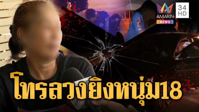 โทรลวงสังหาร นัดรับยาแก้แพ้ก่อนยิงหนุ่ม 18 ดับ