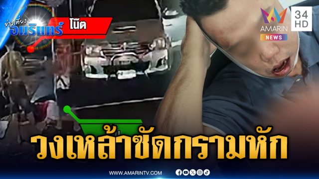 เพื่อนวงเหล้าซัดกรามหัก ระแวงฟ้องเจ้าของตึกเสียงดัง