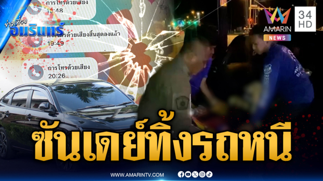 ลวงยิงเด็ก 18 แม่ชี้เป้ามือปืน ตร.บุกบ้านซันเดย์ เจอรถจอดทิ้งไว้