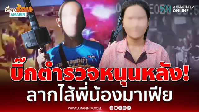 คนทั้งชะอวดเขารู้หมด! พี่น้องมาเฟียไล่ตื้บชาวบ้าน โวแบ็กดี