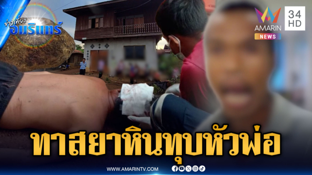 ลูกทาสยาคว้าหินทุบหัวพ่อ ไม่ให้เงินเสพยา